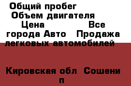  › Общий пробег ­ 292 000 › Объем двигателя ­ 2 › Цена ­ 980 000 - Все города Авто » Продажа легковых автомобилей   . Кировская обл.,Сошени п.